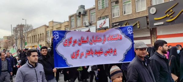 حضور دانشگاهیان دانشگاه فرهنگیان استان مرکزی در راهپیمایی 22 بهمن
 13