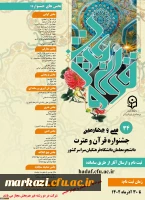 برنامه زمان بندی مسابقات فرهنگی جشنواره قرآن و عترت دانشگاه فرهنگیان استان مرکزی 2