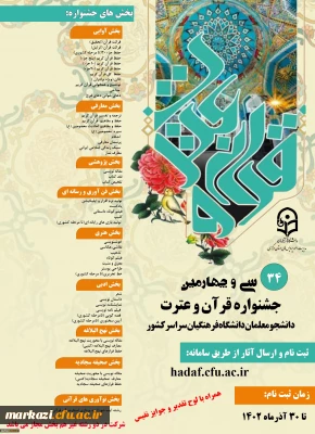 برنامه زمان بندی مسابقات فرهنگی جشنواره قرآن و عترت دانشگاه فرهنگیان استان مرکزی