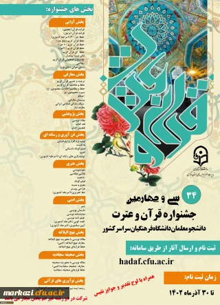 برنامه زمان بندی مسابقات فرهنگی جشنواره قرآن و عترت دانشگاه فرهنگیان استان مرکزی