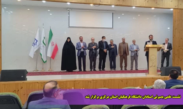 نشست علمی بصیرتی استادان دانشگاه فرهنگیان استان مرکزی برگزار شد 2