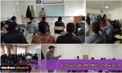 دوره آموزشی طرح معراج در دانشگاه فرهنگیان استان مرکزی برگزار شد
