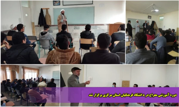 دوره آموزشی معراج در د انشگاه فرهنگیان استان مرکزی برگزار شد 2