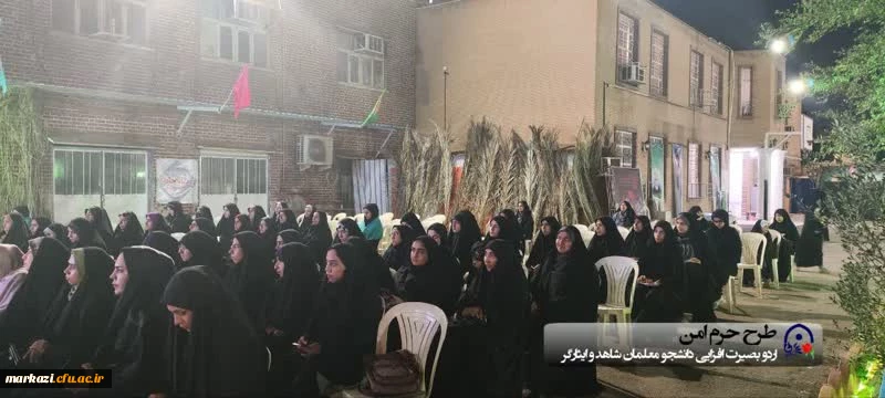 اولین اردوی بصیرتی دانشجو معلمان شاهد و ایثار گر 2