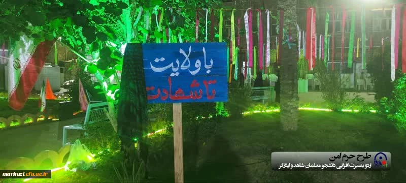 اولین اردوی بصیرتی دانشجو معلمان شاهد و ایثار گر 3