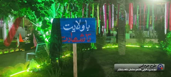 اولین اردوی بصیرتی دانشجو معلمان شاهد و ایثار گر 3
