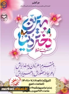 در پردیس حضرت زینب کبری (س) برقرار شد :

گردهمایی بهترین دختر دنیا 