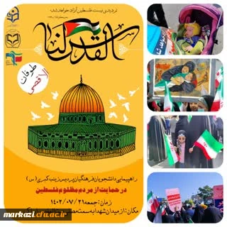 راهپیمایی دانشجویان پردیس حضرت زینب کبری (س) در حمایت از مردم مظلوم فلسطین 