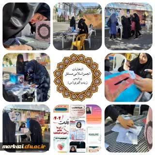 در پردیس حضرت زینب کبری (س) برگزار شد :

هشتمین انتخابات شورای مرکزی انجمن اسلامی دانشجویان مستقل