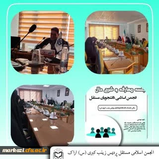 در پردیس حضرت زینب کبری (س) برقرار شد :

جلسه معارفه شورای مرکزی انجمن اسلامی دانشجویان مستقل 