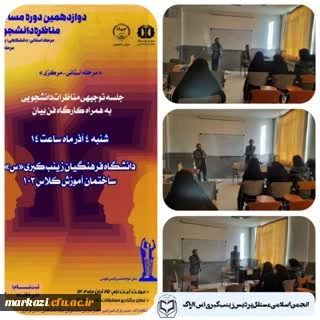 در پردیس حضرت زینب کبری (س) برقرار شد :

جلسه توجیهی مناظرات دانشجویی