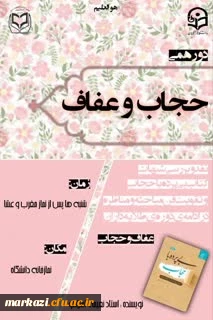 در پردیس حضرت زینب کبری (س) برقرار شد :

دورهمی حجاب و عفاف ، نقد و بررسی