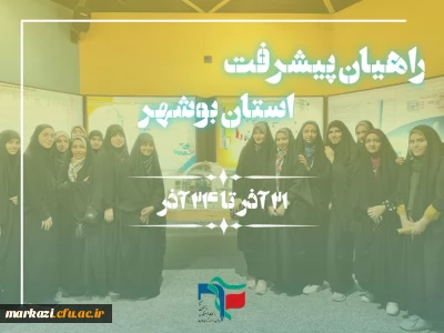 به همت پردیس حضرت زینب کبری (س) برقرار شد :

برگزاری اولین اردوی راهیان پیشرفت