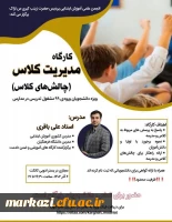 کارگاه مدیریت کلاس 2