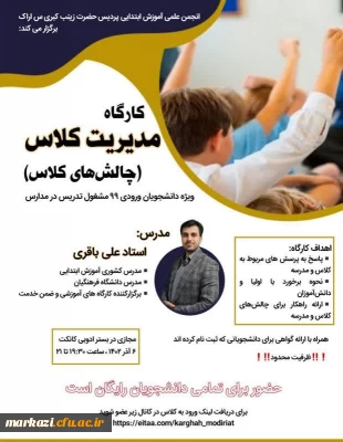  در پردیس حضرت زینب کبری (س) برگزار شد :

کارگاه مدیریت کلاس