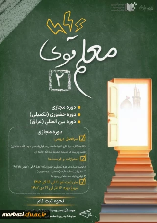 حضور دانشجومعلمان پردیس حضرت زینب کبری(س) در  دوره بین المللی معلم قوی ۲ در کشور عراق