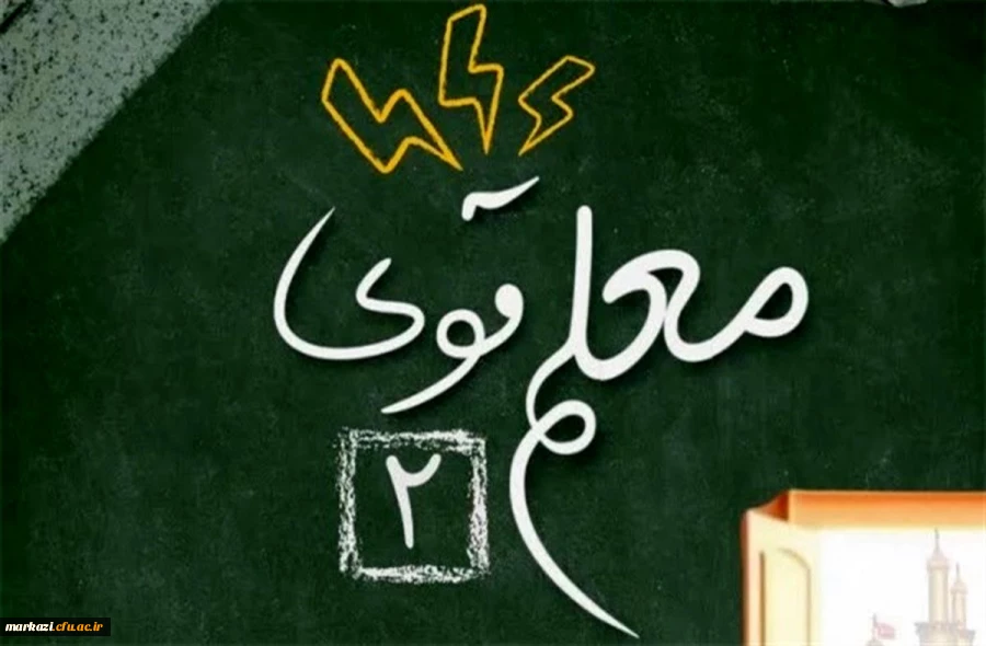 درخشش دانشجویان پردیس حضرت زینب کبری (س) در دوره معلم قوی 2 2