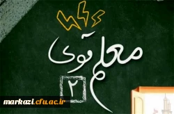 درخشش دانشجویان پردیس حضرت زینب کبری (س) در دوره معلم قوی 2 2