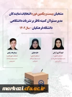 اعلام اسامی منتخبان نهایی کمیته ناظر بر نشریات دانشگاهی دانشگاه فرهنگیان
 2