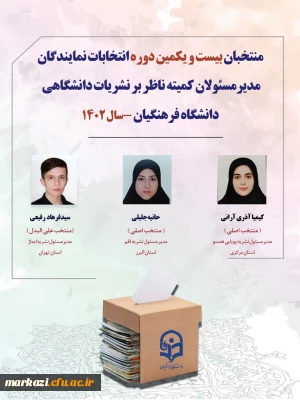 اعلام اسامی منتخبان نهایی کمیته ناظر بر نشریات دانشگاهی دانشگاه فرهنگیان
