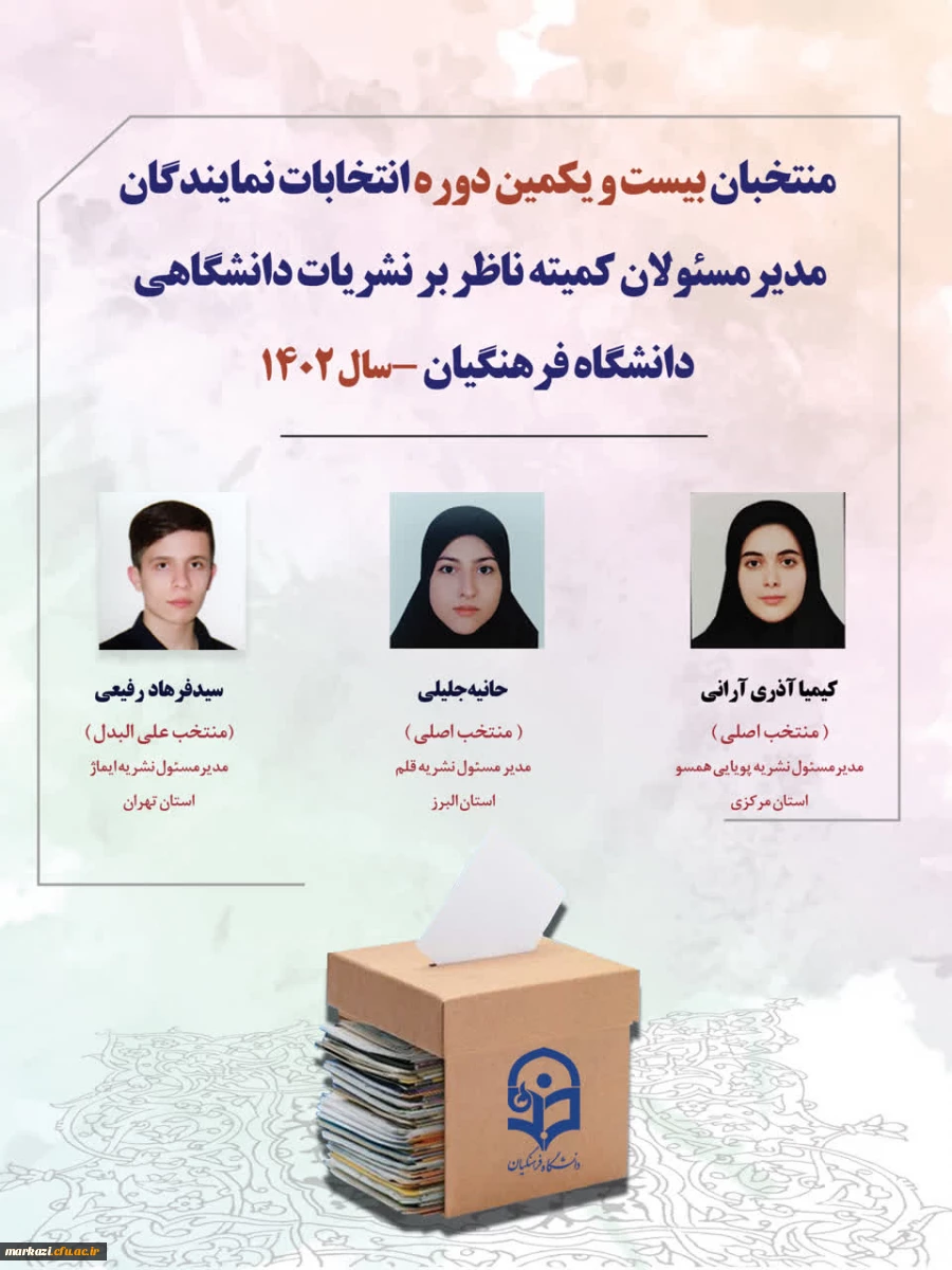 اعلام اسامی منتخبان نهایی کمیته ناظر بر نشریات دانشگاهی دانشگاه فرهنگیان
 2