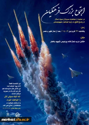 اجتماع بزرگ فرهنگیان