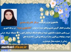 پیام تبریک رئیس دانشگاه فرهنگیان استان در پی کسب عنوان دانشجوی نمونه  2