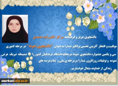 پیام تبریک رئیس دانشگاه فرهنگیان استان در پی کسب عنوان دانشجوی نمونه 