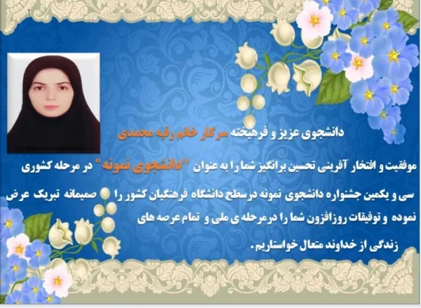 پیام تبریک رئیس دانشگاه فرهنگیان استان در پی کسب عنوان دانشجوی نمونه  2