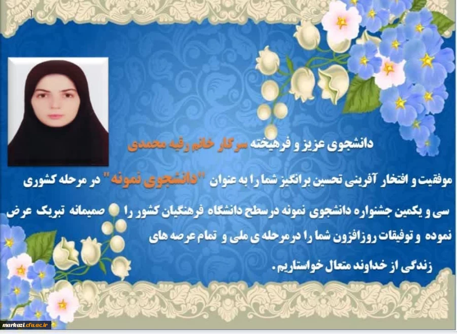 پیام تبریک رئیس دانشگاه فرهنگیان استان در پی کسب عنوان دانشجوی نمونه  2