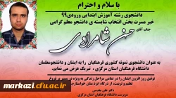 پیام تبریک رئیس دانشگاه فرهنگیان استان در پی کسب عنوان دانشجوی نمونه  3