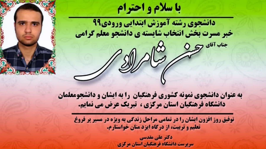 پیام تبریک رئیس دانشگاه فرهنگیان استان در پی کسب عنوان دانشجوی نمونه  3