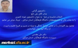 پیام تبریک رئیس دانشگاه فرهنگیان استان در پی کسب عنوان دانشجوی نمونه  4