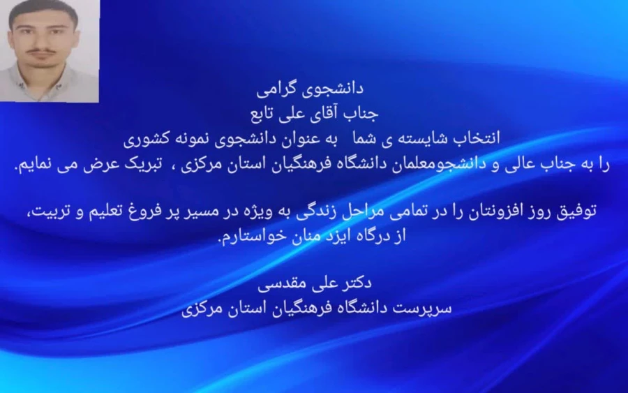 پیام تبریک رئیس دانشگاه فرهنگیان استان در پی کسب عنوان دانشجوی نمونه  4