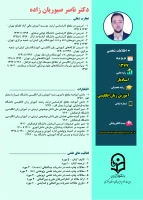 رزومه دکتر ناصر صبوریان زاده