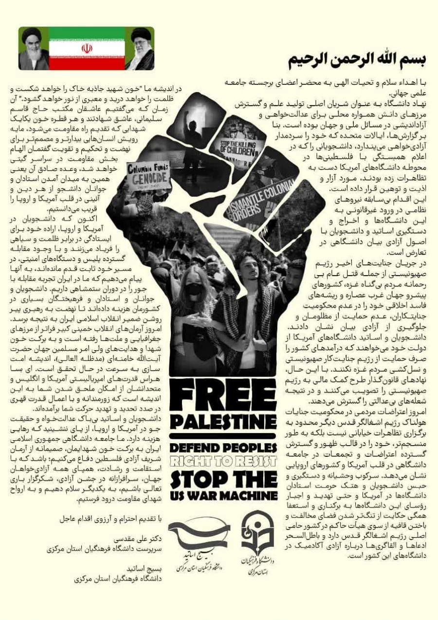 نامه سرگشاده ریاست و جمعی از استادان بسیجی