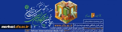 حضور دانشگاه فرهنگیان در سی و پنجمین نمایشگاه بین المللی کتاب تهران
