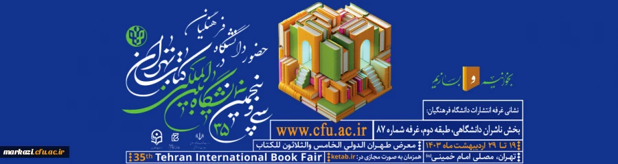 حضور دانشگاه فرهنگیان در سی و پنجمین نمایشگاه بین المللی کتاب تهران
 2