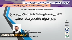 برگزاری پیش نشست دومین همایش علمی – پژوهشی «نقش نظام دانشگاهی در جهاد تبیین» 2