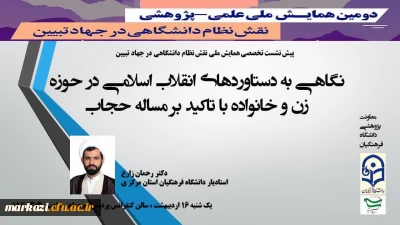 برگزاری پیش نشست دومین همایش علمی – پژوهشی «نقش نظام دانشگاهی در جهاد تبیین»