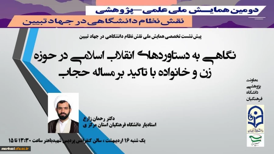 برگزاری پیش نشست دومین همایش علمی – پژوهشی «نقش نظام دانشگاهی در جهاد تبیین» 2