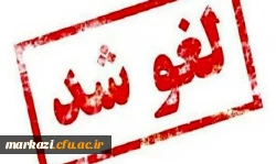 اطلاعیه لغو همایش «نقش نظام دانشگاهی در جهاد تبیین» 2