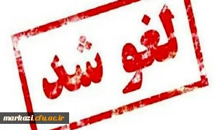 اطلاعیه لغو همایش «نقش نظام دانشگاهی در جهاد تبیین»