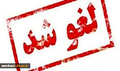 اطلاعیه لغو همایش «نقش نظام دانشگاهی در جهاد تبیین»