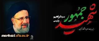 پیام تسلیت رهبر انقلاب اسلامی و اعلام عزای عمومی در پی درگذشت شهادت گونه رئیس جمهور و همراهان گرامی ایشان