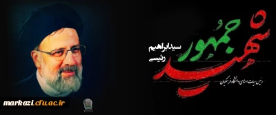 پیام تسلیت رهبر انقلاب اسلامی و اعلام عزای عمومی در پی درگذشت شهادت گونه رئیس جمهور و همراهان گرامی ایشان