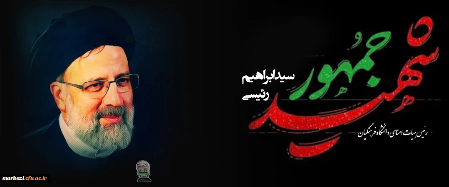 پیام تسلیت رهبر انقلاب اسلامی و اعلام عزای عمومی در پی درگذشت شهادت گونه رئیس جمهور و همراهان گرامی ایشان 2