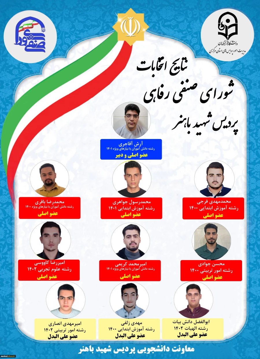 اعلام نتایج انتخابات شورای صنفی شهید باهنر
1403