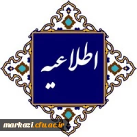 نحوه انتخاب رشته، چگونگی پذیرش و مزایای تحصیل در دانشگاه فرهنگیان در آخرین روزهای انتخاب رشته برای این دانشگاه
 2