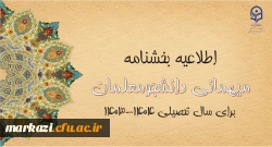 آغاز ثبت درخواست میهمانی دانشجومعلمان
 2